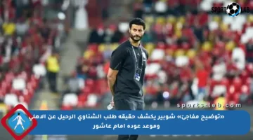 «توضيح مفاجئ» شوبير يكشف حقيقة طلب الشناوي الرحيل عن الأهلي وموعد عودة إمام عاشور